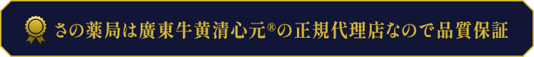 さの薬局は廣東牛黄清心元®の正規代理店なので品質保証