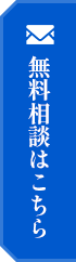 無料相談フォーム