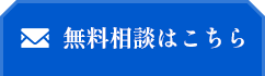 無料相談フォーム
