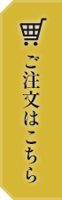 ご注文はこちら