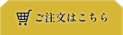 ご注文はこちら