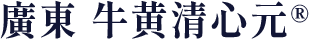 廣東 牛黄清心元®