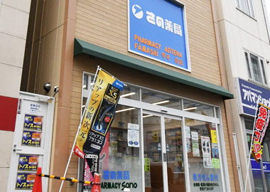 さの薬局本店