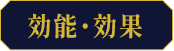 効能･効果