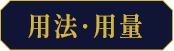 用法・用量