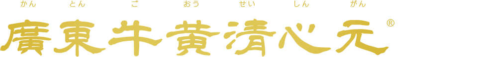 廣東牛黄清心元