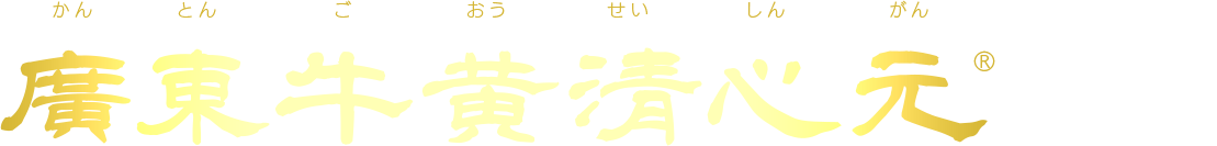 廣東牛黄清心元