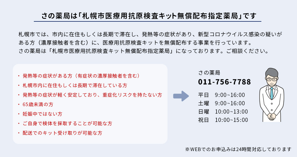 札幌市医療用抗原検査キット無償配布指定薬局です
