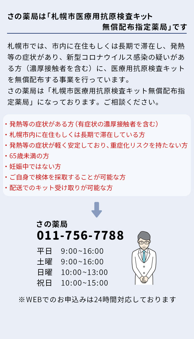 札幌市医療用抗原検査キット無償配布指定薬局です